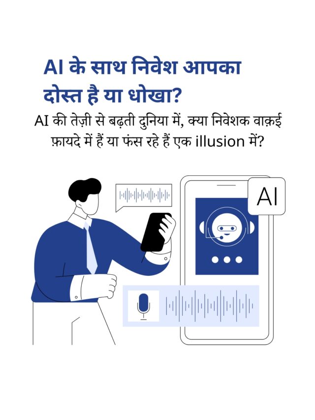 AI से निवेश: फ़ायदे, धोखे और असल सच