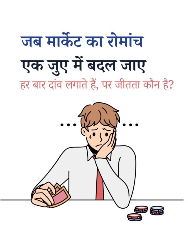 निवेश या नशा? जानिए क्यों ज़्यादातर लोग मार्केट में हारते हैं