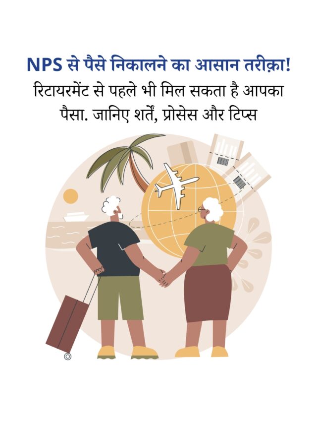 NPS से पैसे निकालने के आसान तरीक़े और शर्तें