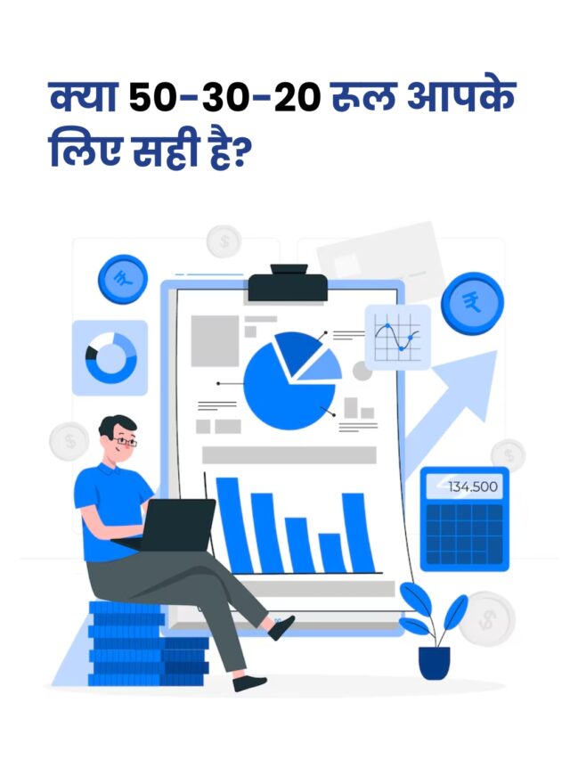 क्या 50-30-20 रूल हर किसी के लिए काम करता है?