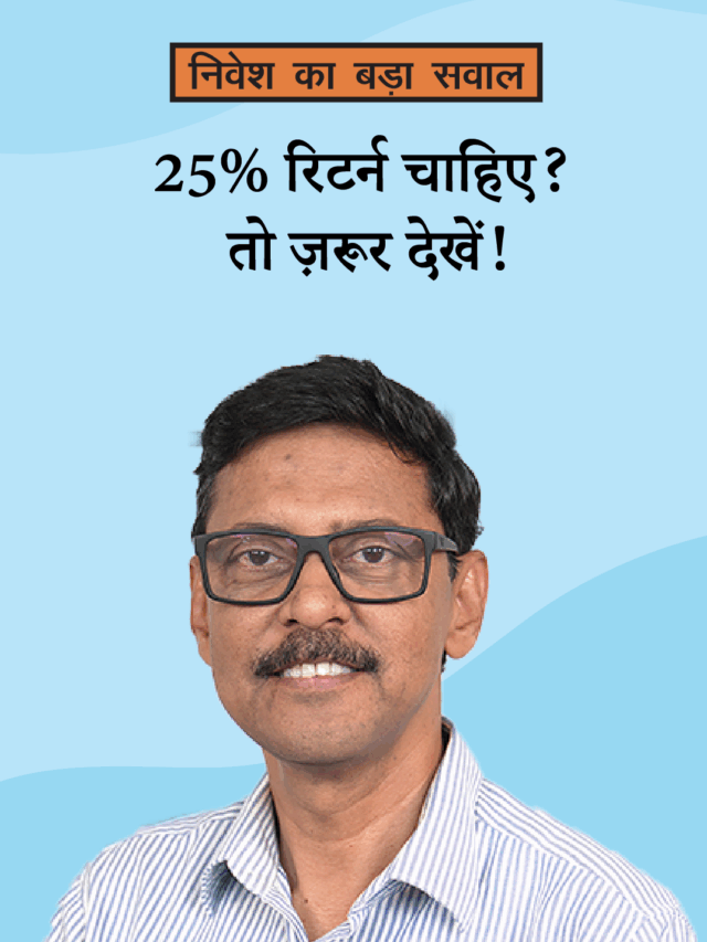 म्यूचुअल फ़ंड से 25% रिटर्न कैसे पाएं? जानिए सही तरीक़ा