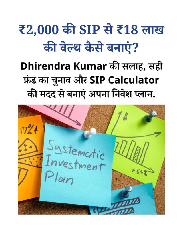 ₹2,000 की SIP से कैसे बनाएं ₹18 लाख की वेल्थ? जानें आसान तरीक़ा