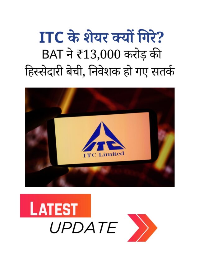 ITC में गिरावट: BAT के स्टेक बेचने से क्यों हिला मार्केट?