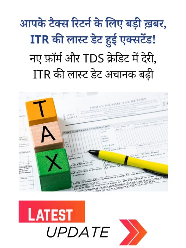 ITR की लास्ट डेट बढ़ी: जानिए अब कब तक कर सकेंगे ITR फ़ाइल
