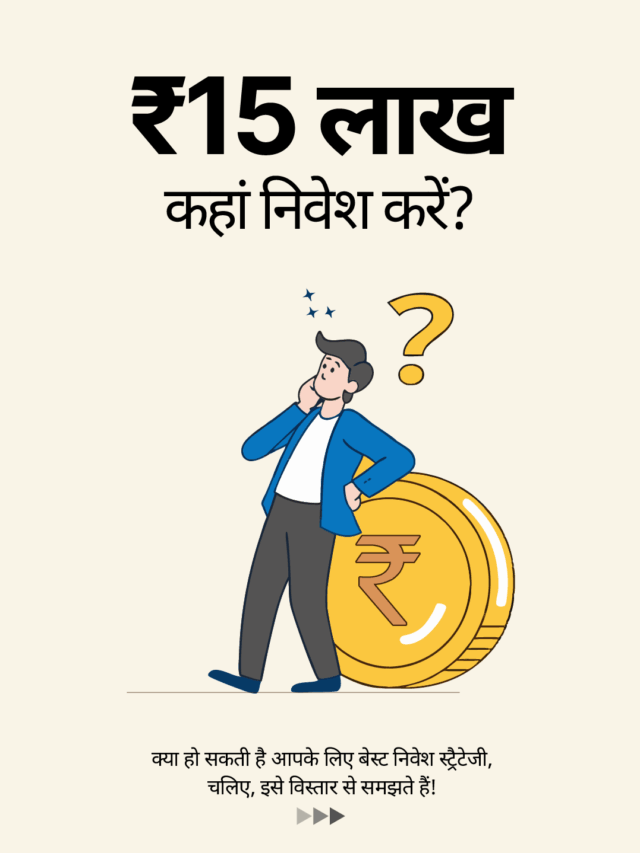 ₹15 लाख कहां निवेश करें? बेस्ट निवेश स्ट्रैटेजी चुनें