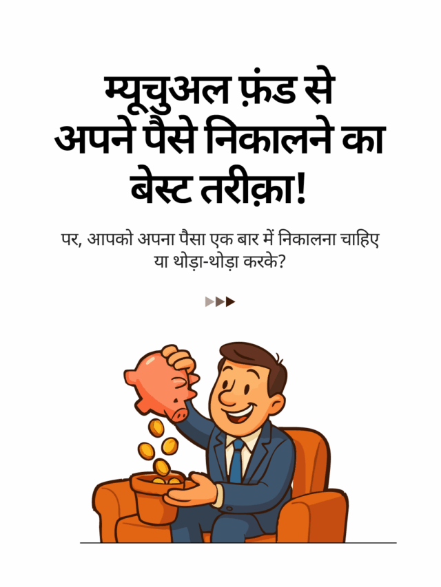SWP के साथ करें म्यूचुअल फ़ंड से स्मार्ट विदड्रॉल