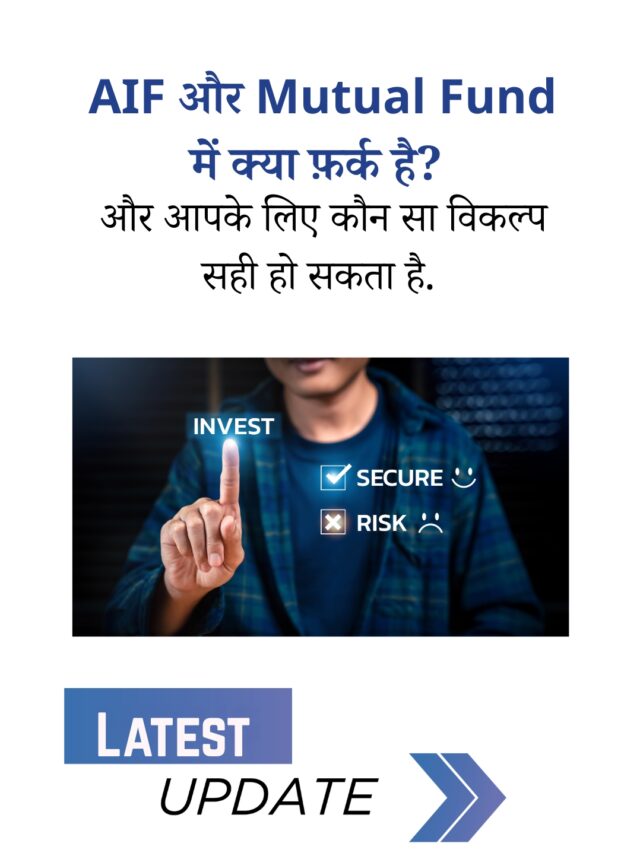AIF vs Mutual Fund: कौन है बेहतर निवेश विकल्प?