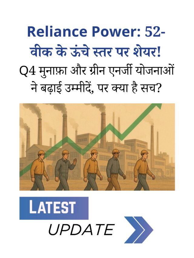 Reliance Power: 52 सप्ताह के उच्च स्तर पर शेयर, क्या है असली वजह?