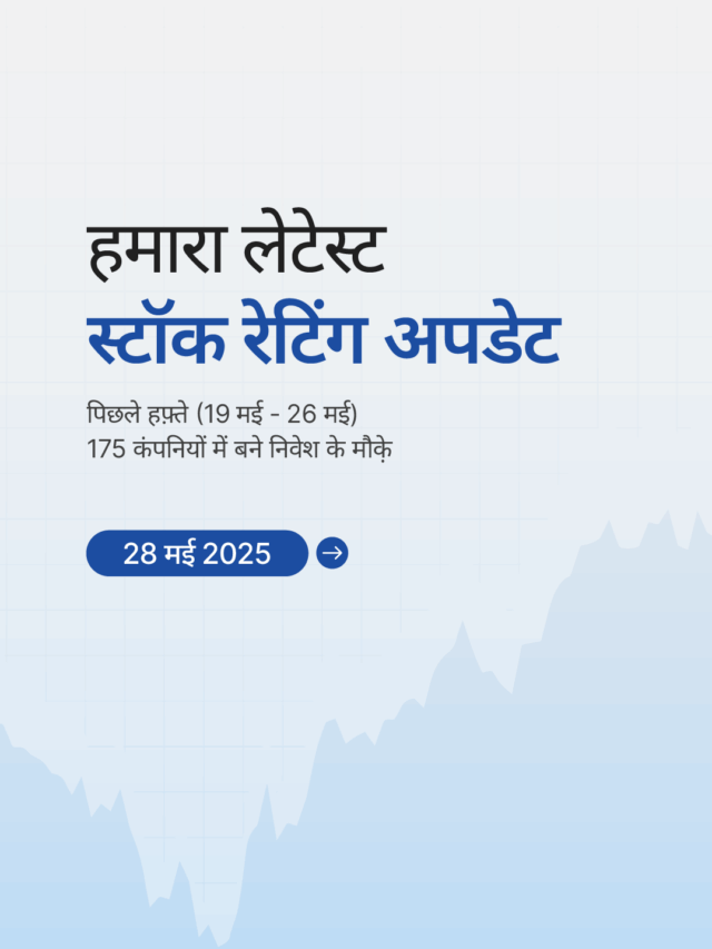 स्टॉक रेटिंग अपडेट: 175 कंपनियों में बने निवेश के मौक़े