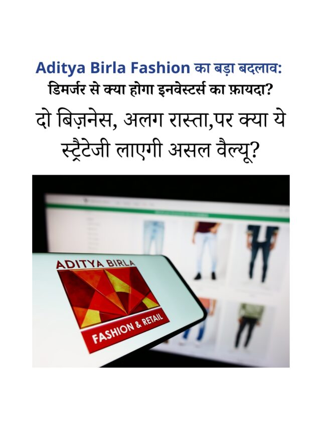 Aditya Birla Fashion डिमर्जर: जानिए क्या है असली वजह और इनवेस्टर्स के लिए क्या मायने रखता है?