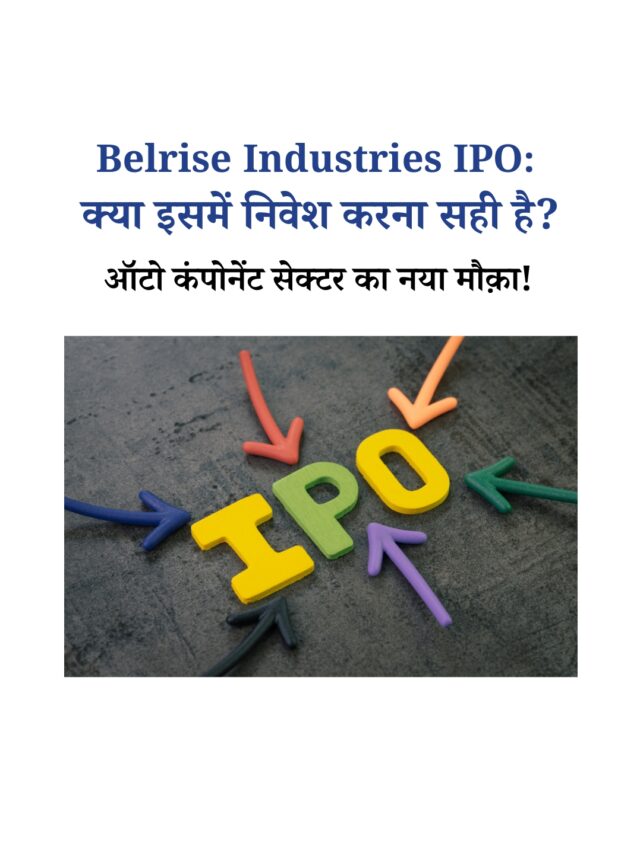 Belrise Industries IPO 2025: पूरी जानकारी और निवेश के फ़ायदे-नुक़सान