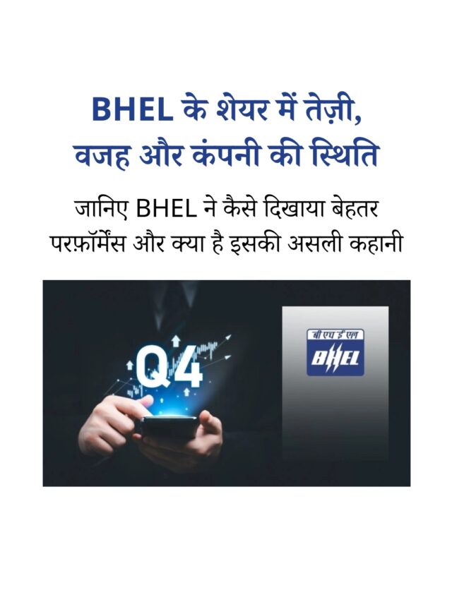 BHEL के शेयर में तेज़ी की वजह और कंपनी के हालात