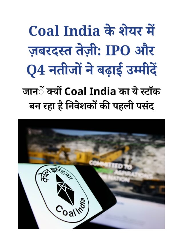 Coal India के शेयर में ज़बरदस्त तेज़ी, IPO की ख़बरों से मिले निवेशकों को नए मौक़े