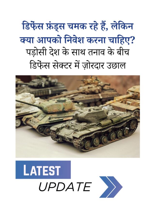 डिफे़ंस फ़ंड्स: क्या ये आपके निवेश के लिए सही हैं?