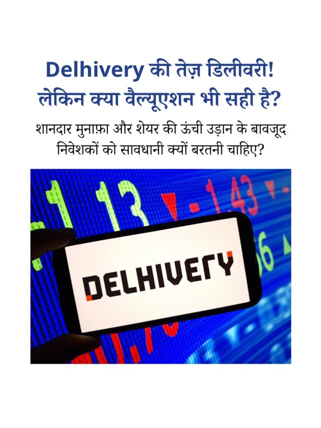 Delhivery का मुनाफ़ा बढ़ा, लेकिन क्या स्टॉक की क़ीमत सही है?