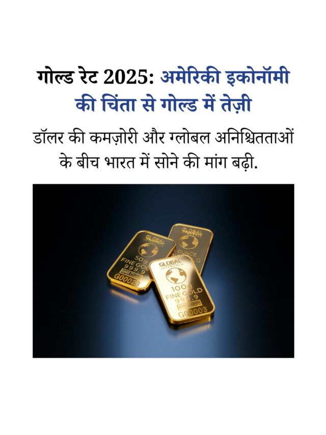 गोल्ड रेट 2025: अमेरिकी इकोनॉमी की चिंता से सोने में तेजी