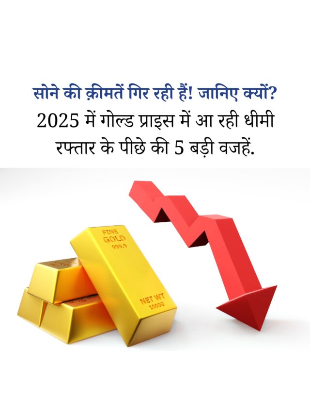 गोल्ड प्राइस ट्रेंड 2025: जानें क्यों गिर रही है सोने की क़ीमतें?