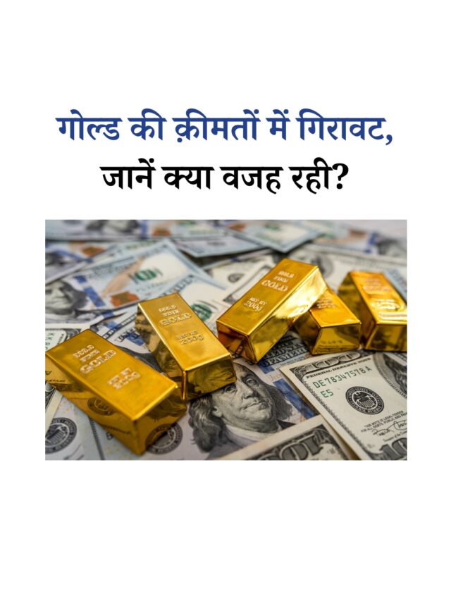 गोल्ड रेट आज 26 मई 2025: जानिए सोने के भाव में गिरावट के पीछे की वजह