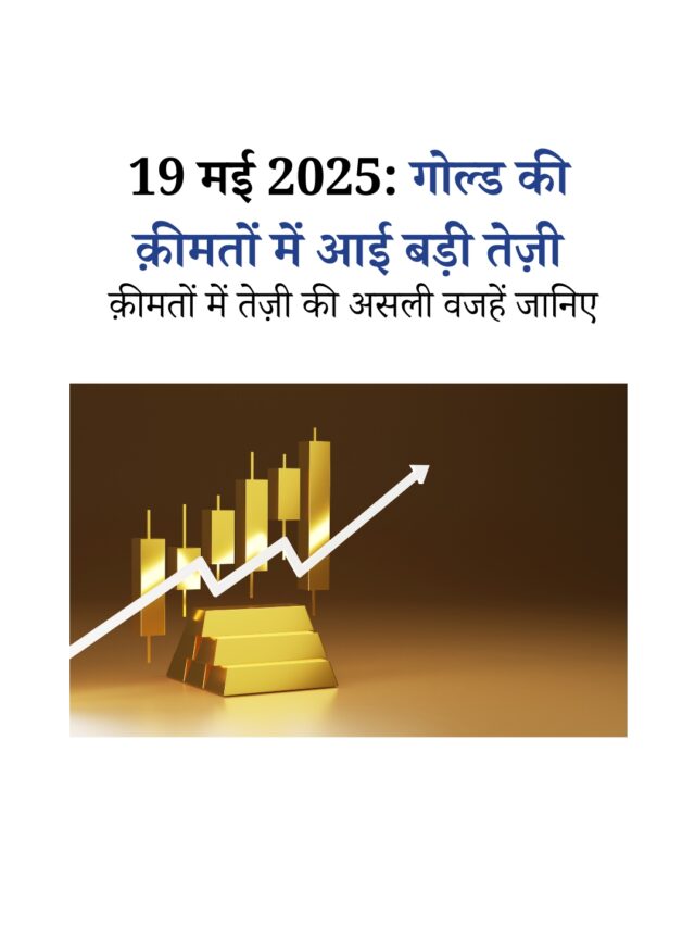 Gold Rate Today: आज गोल्ड की क़ीमतें क्यों भाग रही हैं?