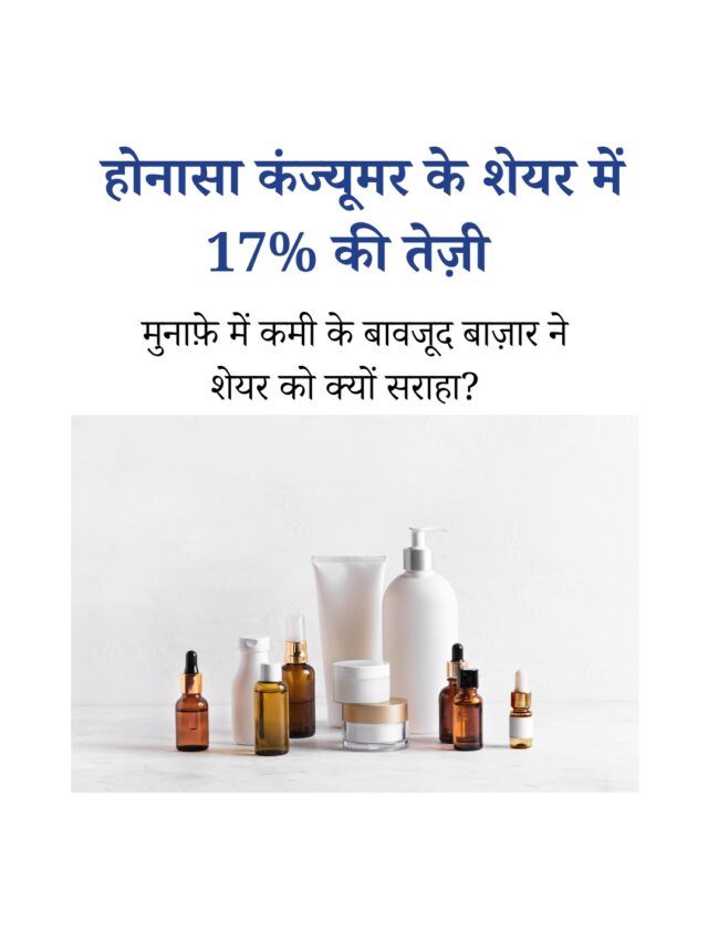 23 मई 2025: होनासा कंज्यूमर के शेयर में ज़बरदस्त तेज़ी