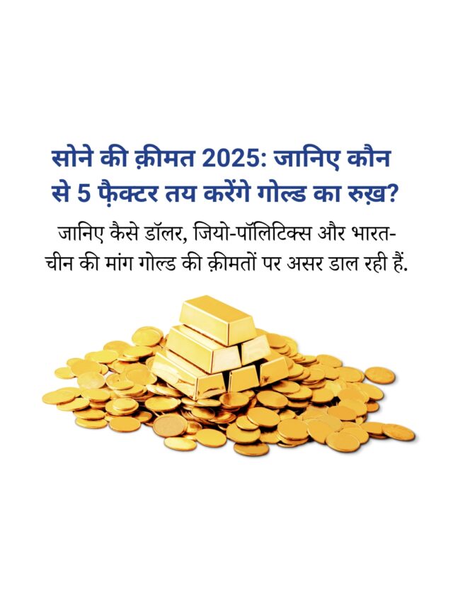 सोने की क़ीमत 2025: जानिए 5 बड़े फै़क्टर जो गोल्ड की क़ीमत पर असर डालेंगे