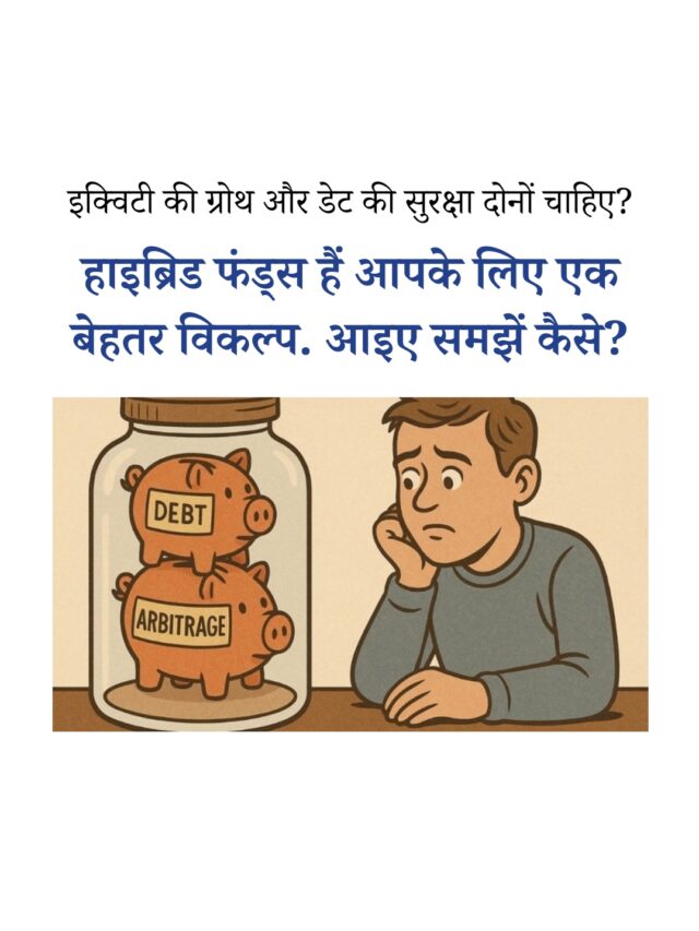 हाइब्रिड म्यूचुअल फंड्स क्या हैं? निवेश के लिए कैसे चुनें?