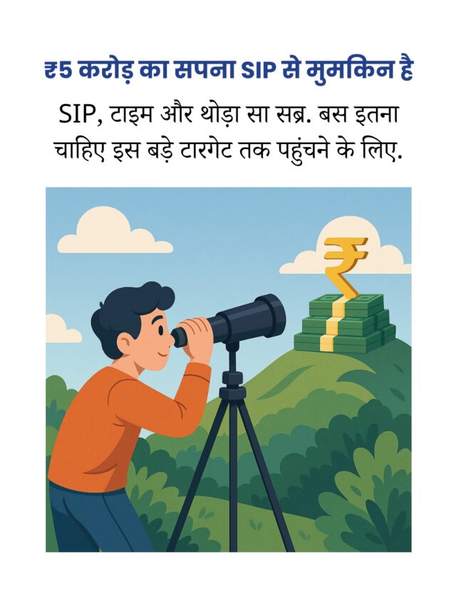 ₹5 करोड़ का कॉर्पस कैसे बनाएं SIP से | निवेश गाइड
