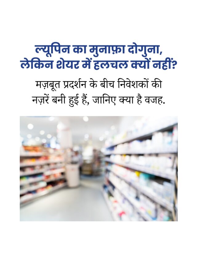 ल्यूपिन का मुनाफ़ा दोगुना, शेयर में तेजी क्यों नहीं?