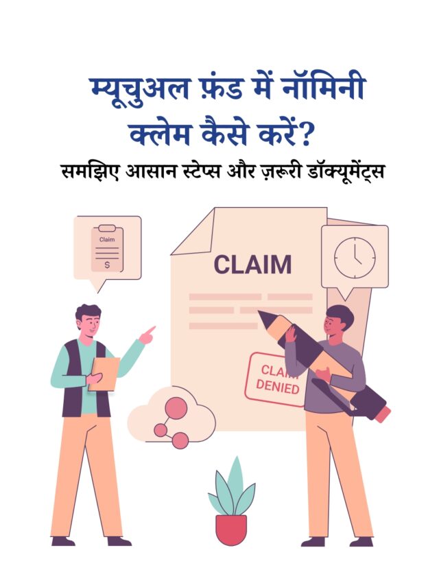 म्यूचुअल फ़ंड में नॉमिनी क्लेम कैसे करें? आसान स्टेप्स और ज़रूरी डॉक्यूमेंट्स