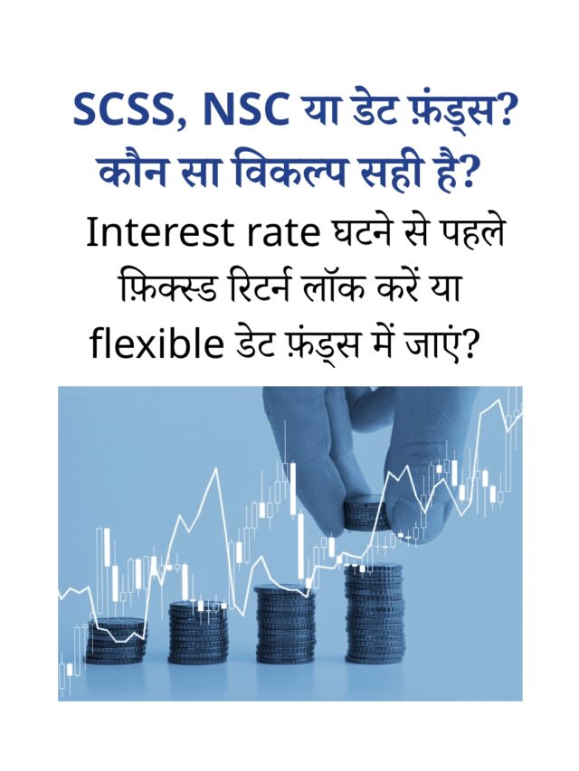 जुलाई 2025 से पहले NSC या SCSS में करें निवेश या चुनें डेट फ़ंड्स?