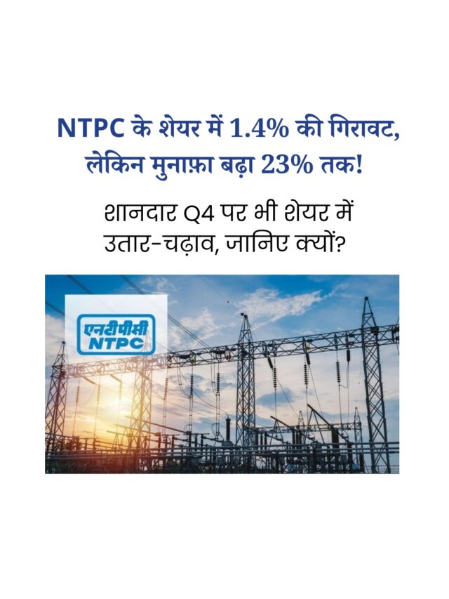 NTPC के शेयर में गिरावट के बाद भी बढ़ा मुनाफ़ा