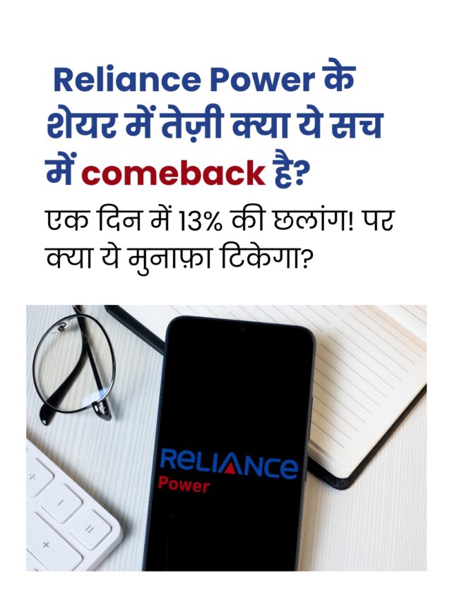 Reliance Power का शेयर उड़ा, पर क्या वाकई वापसी?