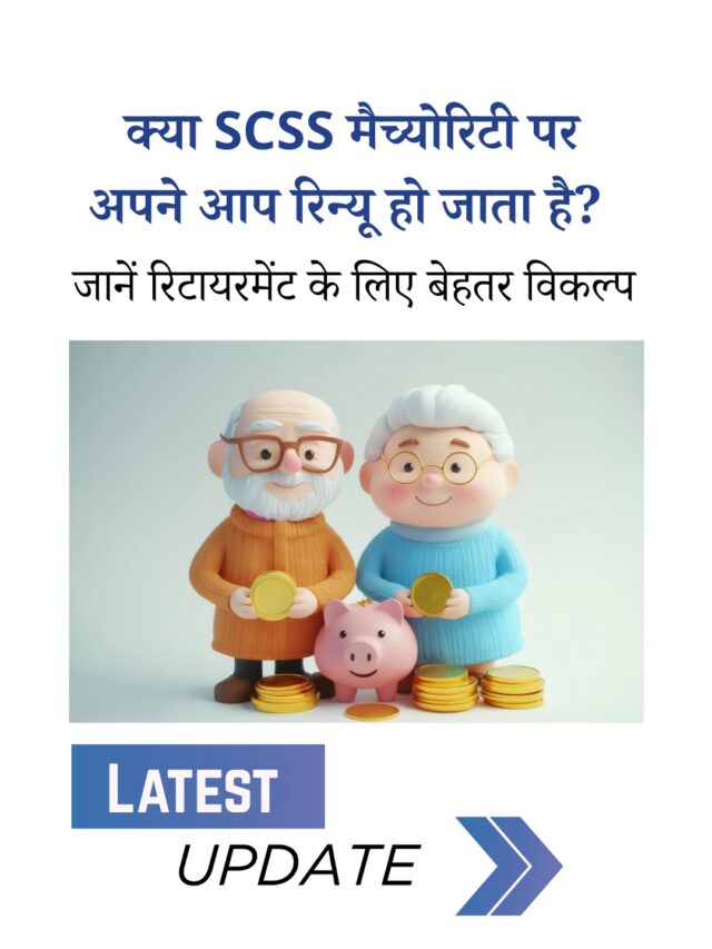 क्या SCSS मैच्योरिटी पर अपने आप रिन्यू होती है? रिटायरमेंट में बेहतर विकल्प क्या हैं?