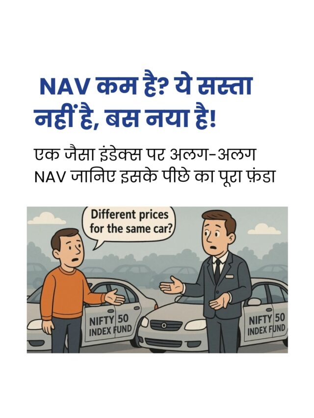 एक जैसा इंडेक्स, अलग NAV! सच्चाई जानिए