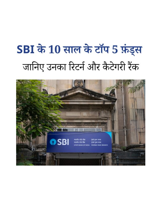SBI म्यूचुअल फ़ंड के टॉप 5 बेस्ट परफ़ॉर्मर फ़ंड