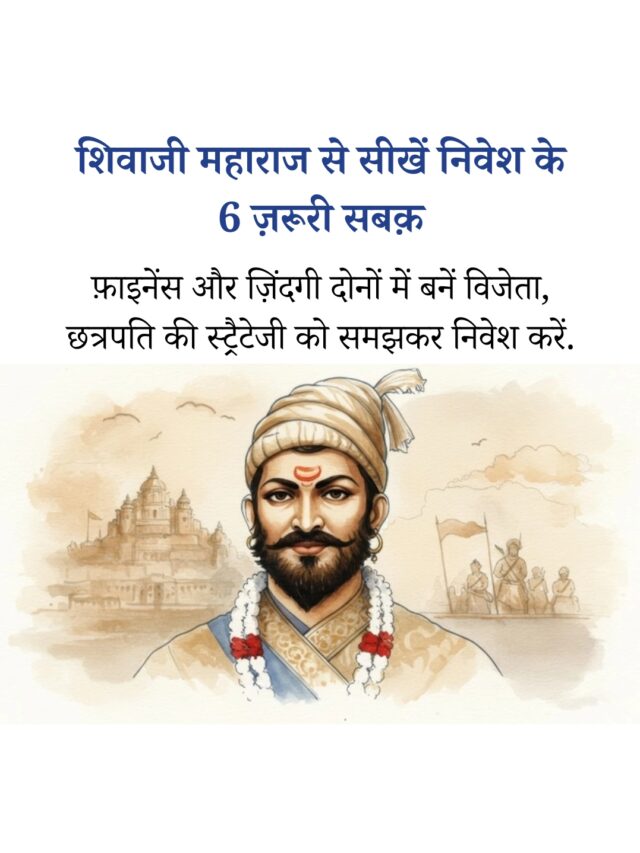 शिवाजी महाराज से सीखें निवेश के 6 अहम सबक़ – स्मार्ट पैसा लगाएं