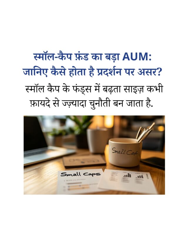 स्मॉल-कैप फ़ंड का AUM और उसका प्रदर्शन कैसे जुड़ा है?