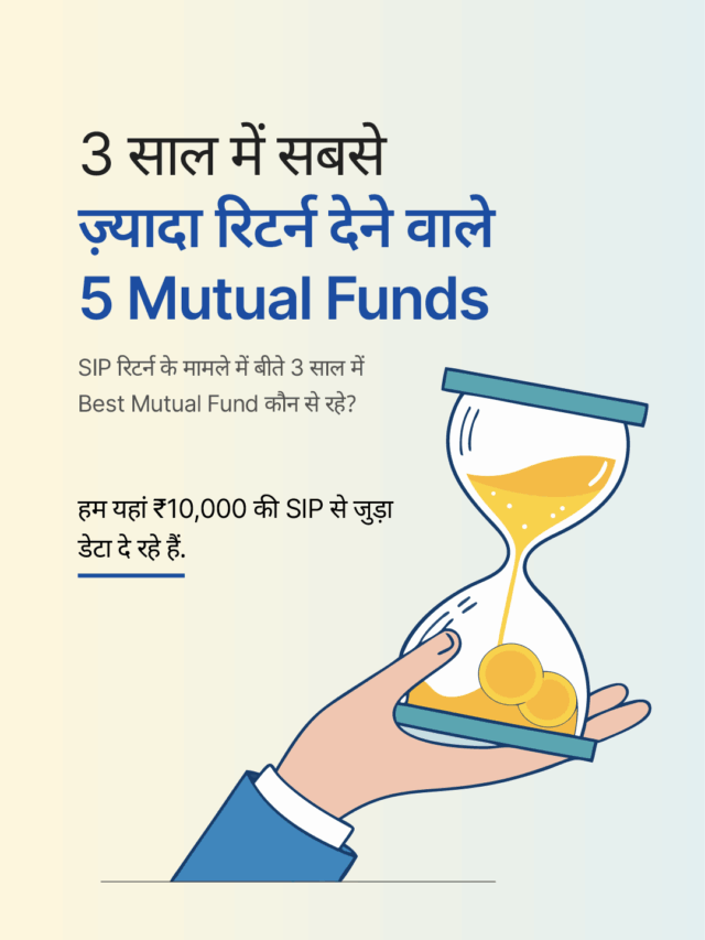 3 साल में सबसे ज़्यादा रिटर्न देने वाले 5 Mutual Funds