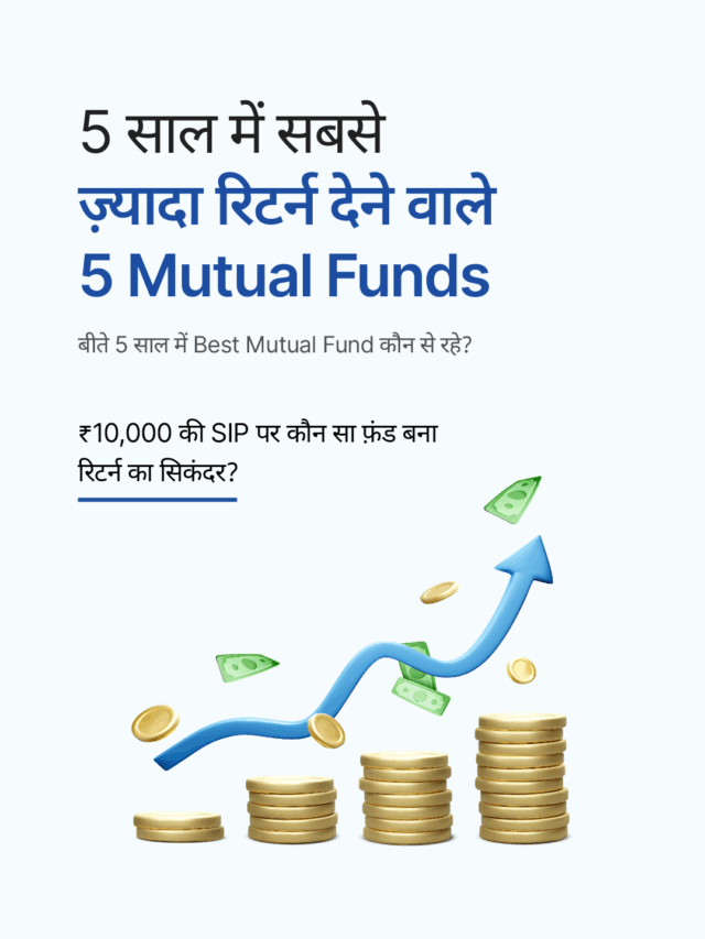 5 साल में सबसे ज़्यादा रिटर्न देने वाले 5 Mutual Funds