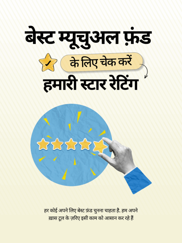बेस्ट म्यूचुअल फ़ंड की स्टार रेटिंग देखें!