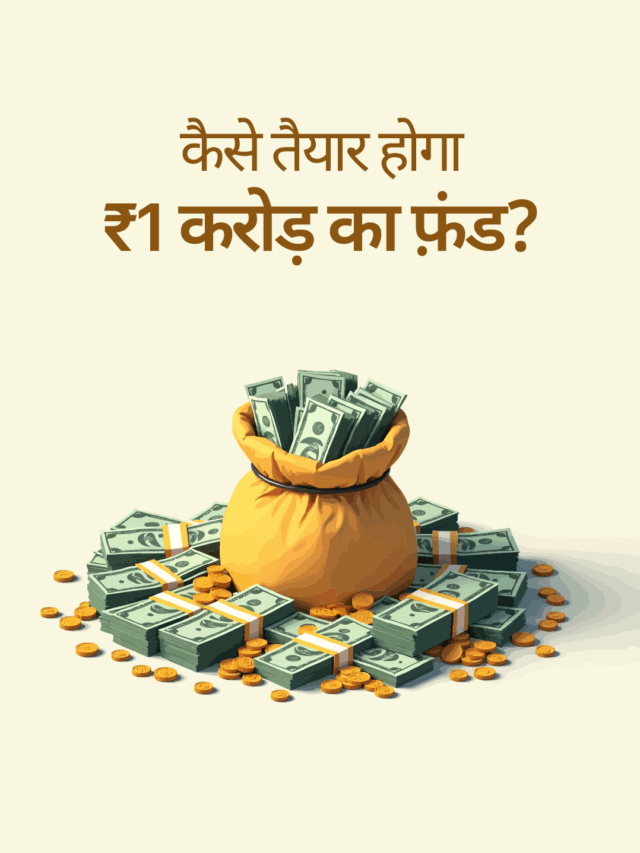 1 करोड़ का फ़ंड कैसे तैयार करें?