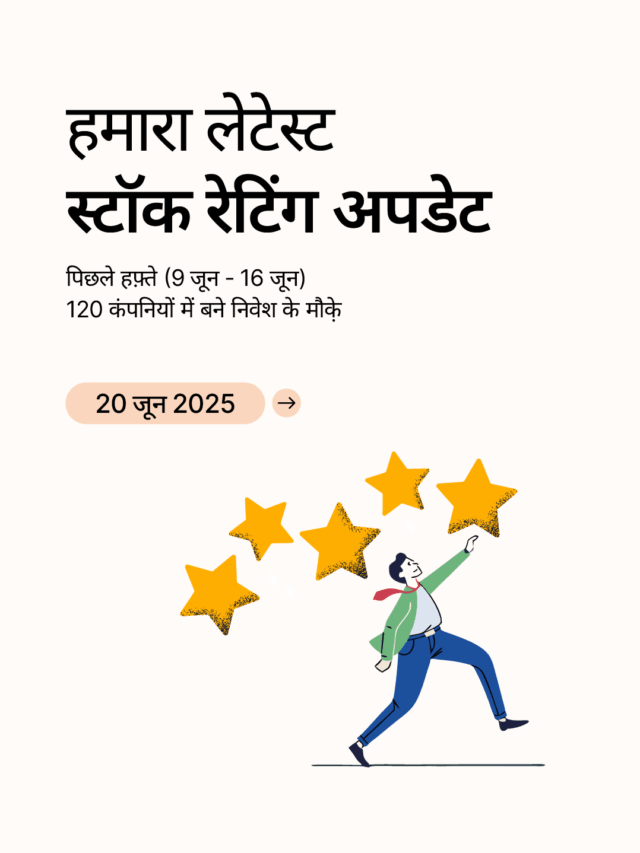 स्टॉक रेटिंग अपडेट: 120 कंपनियों में बने निवेश के मौक़े