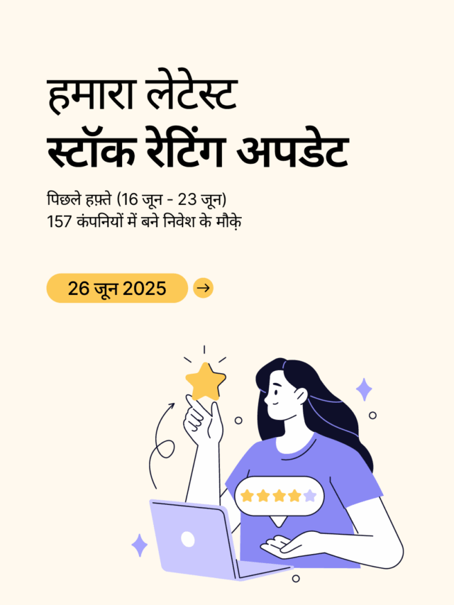 स्टॉक रेटिंग अपडेट: 157 कंपनियों में बने निवेश के मौक़े