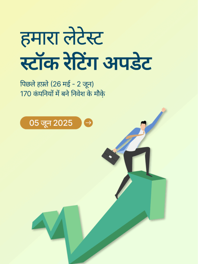 स्टॉक रेटिंग अपडेट: 170 कंपनियों में बने निवेश के मौक़े