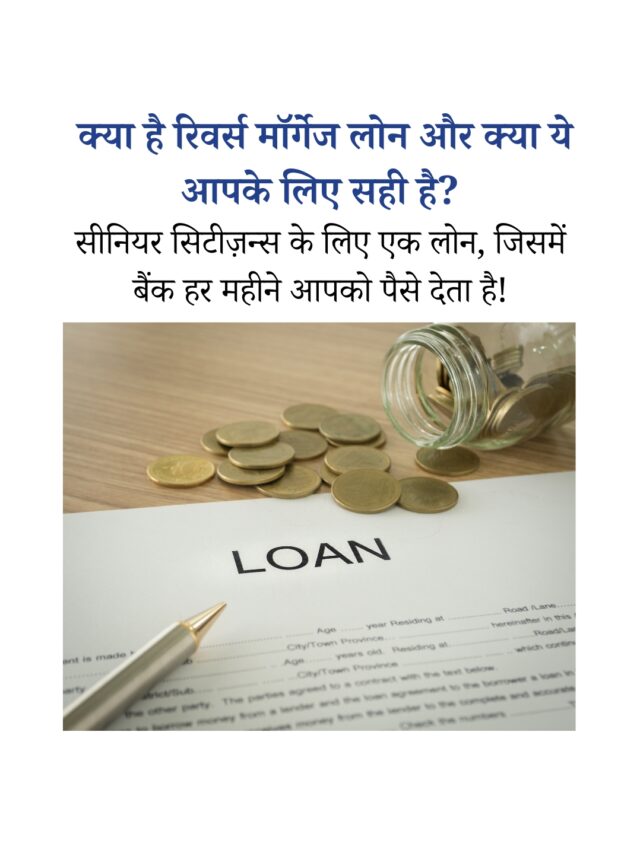 रिवर्स मॉर्गेज लोन: क्या यह आपके लिए सही विकल्प है?