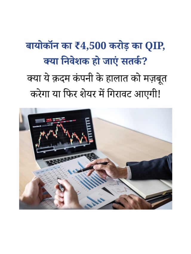 बायोकॉन के ₹4,500 करोड़ QIP से शेयर की क़ीमत पर असर