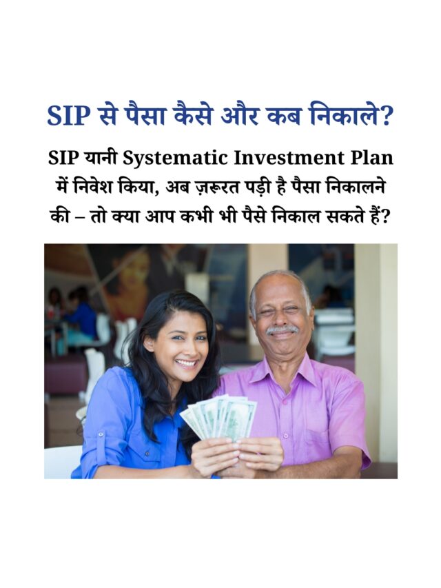 SIP से पैसा कैसे निकालें? जानें आसान तरीक़ा और ज़रूरी बातें