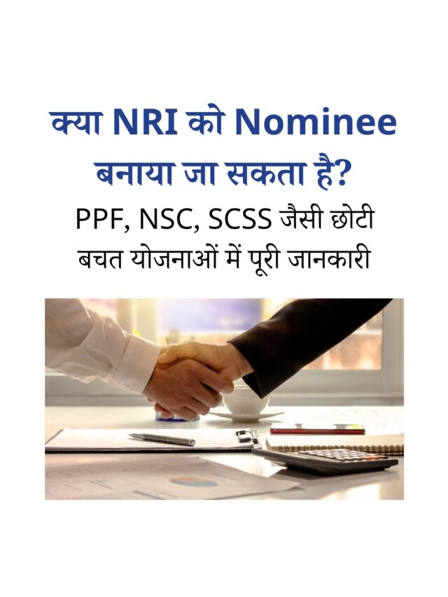 क्या NRI को बना सकते हैं PPF, NSC, SCSS का Nominee?