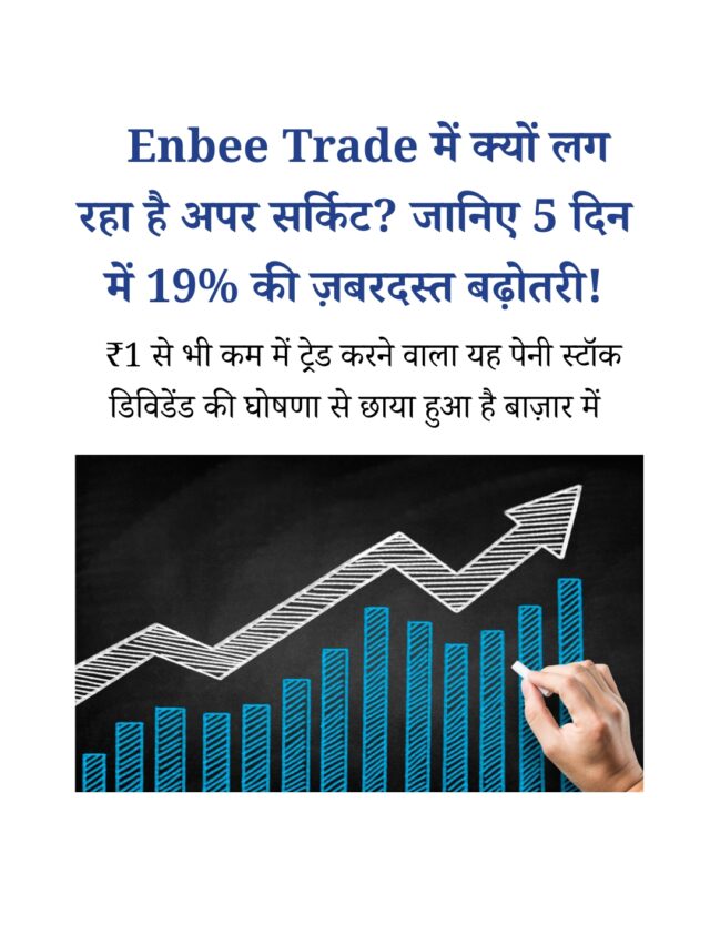 Enbee Trade में क्यों लग रहा है अपर सर्किट?