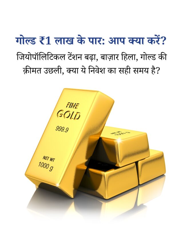 गोल्ड में निवेश: क्या अभी सही समय है?